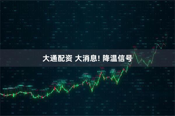 大通配资 大消息! 降温信号